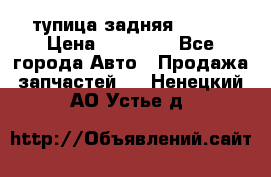 cтупица задняя isuzu › Цена ­ 12 000 - Все города Авто » Продажа запчастей   . Ненецкий АО,Устье д.